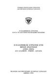 Ο ελληνικός στρατός κατά τον δεύτερον παγκόσμιον πόλεμον: Ο ελληνικός στρατός στη Μέση Ανατολή (1941-1945), Ελ Αλαμέιν - Ρίμινι - Αιγαίο, , Γενικό Επιτελείο Στρατού, 1995