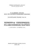 Ο ελληνικός στρατός κατά τον δεύτερον παγκόσμιον πόλεμον: Ελληνοϊταλικός πόλεμος 1940-1941, Χειμεριναί επιχειρήσεις - Ιταλική επίθεσις Μαρτίου (7 Ιανουαρίου - 26 Μαρτίου 1941), , Γενικό Επιτελείο Στρατού, 1966