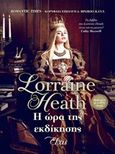 Η ώρα της εκδίκησης, , Heath, Lorraine, Elxis, 2020