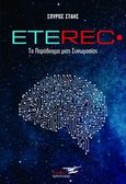Eterec, Το παράδειγμα της συνωμοσίας, Στάης, Σπύρος, Υδροπλάνο, 2020