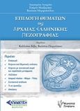 Επιλογή θεμάτων της αρχαίας ελληνικής πεζογραφίας, , Συλλογικό έργο, Γρηγόρη, 2019