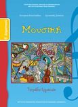 Μουσική Ε΄δημοτικού, Τετράδιο εργασιών, Αποστολίδου, Κατερίνα, Ινστιτούτο Τεχνολογίας Υπολογιστών και Εκδόσεων "Διόφαντος", 2013