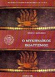 Ο Μυκηναϊκός πολιτισμός, , Βασιλικού, Δώρα, Η εν Αθήναις Αρχαιολογική Εταιρεία, 1995
