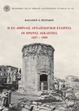 Η εν Αθήναις Αρχαιολογική Εταιρεία: Οι πρώτες δεκαετίες 1837-1909, , Πετράκος, Βασίλειος Χ., Η εν Αθήναις Αρχαιολογική Εταιρεία, 2019