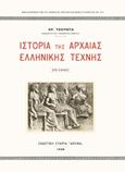 Ιστορία της αρχαίας ελληνικής τέχνης, , Τσούντας, Χρήστος, Η εν Αθήναις Αρχαιολογική Εταιρεία, 2017