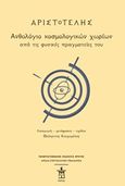 Αριστοτέλης: Ανθολόγιο κοσμολογικών χωρίων από τις φυσικές πραγματείες του, , Αριστοτέλης, 385-322 π.Χ., Πανεπιστημιακές Εκδόσεις Κρήτης, 2020