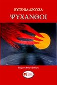 Ψυχανθοί, , Δρούζα, Ευγενία, Εκδόσεις Πνοές Λόγου και Τέχνης, 2019