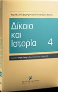 Δίκαιο και ιστορία 4, , Συλλογικό έργο, Εκδόσεις Σάκκουλα Α.Ε., 2020