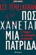 Πώς χάνεται μια πατρίδα, Τα 7 βήματα από τη δημοκρατία στη δικτατορία, Temelkuran, Ece, Διόπτρα, 2020