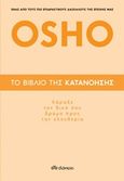 Το βιβλίο της κατανόησης, Χάραξε τον δικό σου δρόμο προς της ελευθερία, Osho, 1931-1990, Διόπτρα, 2020