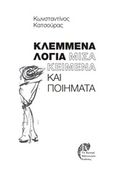 Κλεμμένα λόγια: Μισά κείμενα και ποιήματα, , Κατσούρας, Κωνσταντίνος, Το Κεντρί, 2020