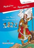 Μαθαίνω και χρωματίζω τους ήρωες της επανάστασης του 1821, , , Ελληνοεκδοτική, 2020