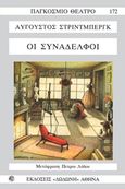 Οι συνάδελφοι, , Strindberg, August, 1849-1912, Δωδώνη, 2007