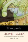 Ημικρανία, , Sacks, Oliver, 1933-2015, Άγρα, 2020