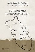 Τοπωνύμια Κατσανοχωρίων, , Λαζάνης, Αλέξανδρος Γ., Δωδώνη, 2020