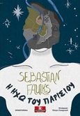 Η ηχώ του Παρισιού, , Faulks, Sebastian, 1953-, Κλειδάριθμος, 2020