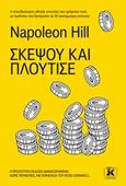 Σκέψου και πλούτισε, , Hill, Napoleon, 1883-1970, Κλειδάριθμος, 2020