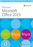 Ελληνικό Microsoft Office 2019, Βήμα βήμα, Lambert, Joan, Κλειδάριθμος, 2020