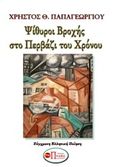 Ψίθυροι βροχής στο περβάζι του χρόνου, , Παπαγεωργίου, Χρήστος Θ., Εκδόσεις Πνοές Λόγου και Τέχνης, 2019