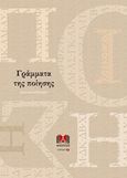 Γράμματα της ποίησης, 19 ποιητές εντέχνως στο Ατέχνως, Συλλογικό έργο, Ατέχνως, 2020