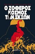 Ο ζοφερός κόσμος των σκιών, , Κεφαλλωνίτου, Θάλεια, Ελκυστής, 2020