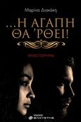 ... Η αγάπη θά 'ρθει!, , Διακάκη, Μαρίνα, Ελκυστής, 2020