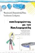 Κυκλοφορώντας με τον Κυκλοφορούλη, , Κοντοπούλου, Φωτεινή, ΤοΒιβλίο, 2020