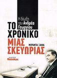 Το χρονικό μιας σκευωρίας, Η δίωξη του Ανδρέα Γεωργίου, Ξαφά, Μιράντα, Φιλελεύθερος Τύπος Α.Ε., 2020