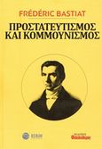 Προστατευτισμός και κομμουνισμός, , Bastiat, Frederic, 1801-1850, Φιλελεύθερος Τύπος Α.Ε., 2020