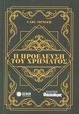 Η προέλευση του χρήματος, , Menger, Carl, 1840-1921, Φιλελεύθερος Τύπος Α.Ε., 2020