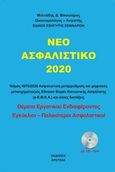 Το νέο ασφαλιστικό 2020, Νόμος 4670/2020. Ασφαλιστική μεταρρύθμιση και ψηφιακός μετασχηματισμός Εθνικού Φορέα Κοινωνικής Ασφάλισης (e-Ε.Φ.Κ.Α.) και άλλες διατάξεις, Μπουλέρος, Μιλτιάδης, Βροτέας, 2020
