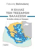 Η Ελλάς των τεσσάρων θαλασσών, Το σχέδιο &quot;Ελλάς επί Τέσσερα&quot;, Βαληνάκης, Γιάννης Γ., Εκδόσεις Ι. Σιδέρης, 2020