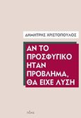 Αν το προσφυγικό ήταν πρόβλημα, θα είχε λύση, , Χριστόπουλος, Δημήτρης Κ., Πόλις, 2020