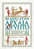 24 ώρες στην αρχαία Αίγυπτο, , Ryan, Donald P., Οξύ, 2020