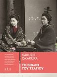 Το βιβλίο του τσαγιού, , Kakuzo, Okakura, Οξύ, 2020