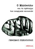 Ο Μπούκτσιν και το πρόταγμα των αναρχικών κοινωνιών, , Τσιριόπουλος, Γεράσιμος, Opportuna, 2020