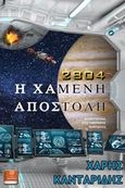 2804: Η χαμένη αποστολή, Μυθιστόρημα επιστημονικής φαντασίας, Κανταρίδης, Χάρης, Λευκό Μελάνι, 2020