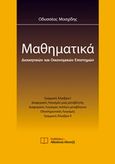 Μαθηματικά διοικητικών και οικονομικών επιστημών, , Μοσχίδης, Οδυσσέας, Εκδόσεις Αθανάσιου Αλτιντζή, 2018