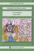 Το χάρισμα. Έξω τώρα..., , Πατρικαλάκις, Φαίδων, 1935-2017, Δωδώνη, 0