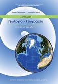 Γεωλογία - Γεωγραφία Α΄γυμνασίου: Τετράδιο εργασιών, , Γαλάνη, Αποστολία, Ινστιτούτο Τεχνολογίας Υπολογιστών και Εκδόσεων &quot;Διόφαντος&quot;, 2013