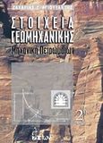 Στοιχεία γεωμηχανικής, Μηχανική πετρωμάτων, Αγιουτάντης, Ζαχαρίας Γ., Εκδοτικός Όμιλος Ίων, 2019