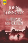 Το βιβλίο των οστών, , Connolly, John, Bell / Χαρλένικ Ελλάς, 2020