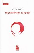 Της κοινωνίας το κρασί, , Πάνος, Κώστας, Λογείον, 2020