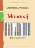 Μουσική Στ΄δημοτικού, Τετράδιο εργασιών, Συλλογικό έργο, Ινστιτούτο Τεχνολογίας Υπολογιστών και Εκδόσεων &quot;Διόφαντος&quot;, 2013