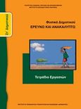 Φυσικά Στ΄δημοτικού: Ερευνώ και ανακαλύπτω, Τετράδιο εργασιών, Συλλογικό έργο, Ινστιτούτο Τεχνολογίας Υπολογιστών και Εκδόσεων &quot;Διόφαντος&quot;, 2013