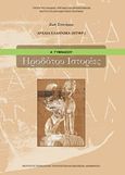 Ηροδότου ιστορίες Α΄γυμνασίου, Αρχαία ελληνικά (μτφρ.), Σπανάκου, Ζωή, Ινστιτούτο Τεχνολογίας Υπολογιστών και Εκδόσεων &quot;Διόφαντος&quot;, 2013