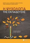 Η ψυχολογία της εκπαίδευσης, , Συλλογικό έργο, Πεδίο, 2020