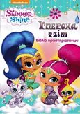 Shimmer and Shine: Υπέροχα τζίνι, Βιβλίο δραστηριοτήτων, , Πεδίο, 2020