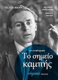 Το σημείο καμπής: Μια αυτοβιογραφία, , Mann, Klaus, 1906-1949, Εξάντας, 1990