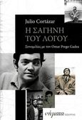 Η σαγήνη του λόγου, , Cortazar, Julio, 1914-1984, Εξάντας, 0